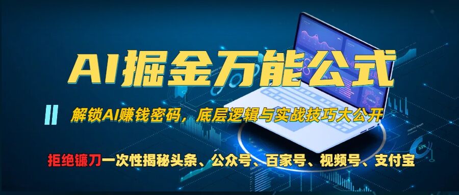 AI掘金万能公式!一个技术玩转头条、公众号流量主、视频号分成计划、支付宝分成计划，不要再被割韭菜【揭秘】-赚钱驿站