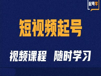 短视频起号学：抖音短视频起号方法和运营技巧-赚钱驿站