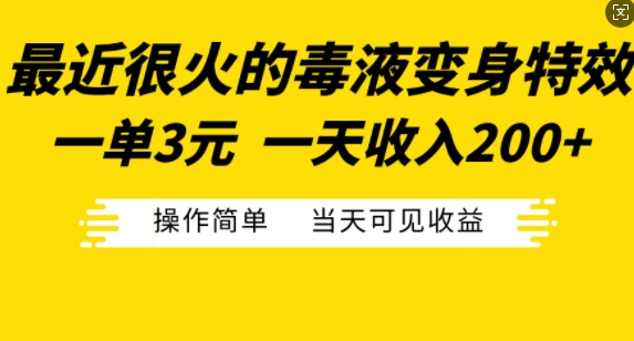 最近很火的毒液变身特效，一单3元，一天收入200+，操作简单当天可见收益-赚钱驿站