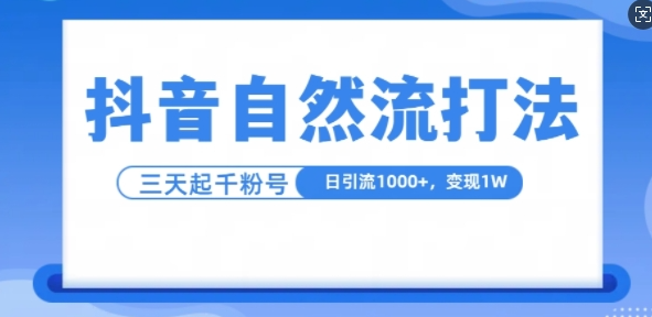 抖音自热流打法，单视频十万播放量，日引1000+，3变现1w-赚钱驿站