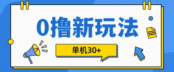 0撸项目新玩法，可批量操作，单机30+，有手机就行【揭秘】-赚钱驿站