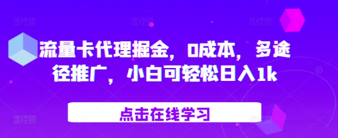 流量卡代理掘金，0成本，多途径推广，小白可轻松日入1k-赚钱驿站