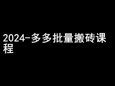 2024拼多多批量搬砖课程-闷声搞钱小圈子-赚钱驿站