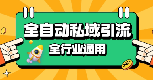 rpa全自动截流引流打法日引500+精准粉 同城私域引流 降本增效【揭秘】-赚钱驿站