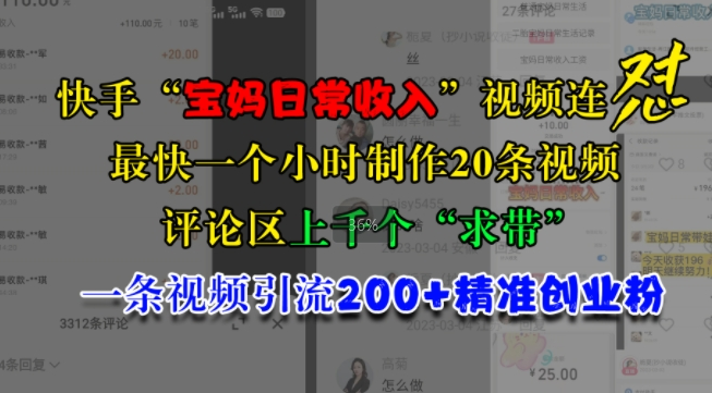 快手“宝妈日常收入”视频连怼，一个小时制作20条视频，评论区上千个“求带”，一条视频引流200+精准创业粉-赚钱驿站