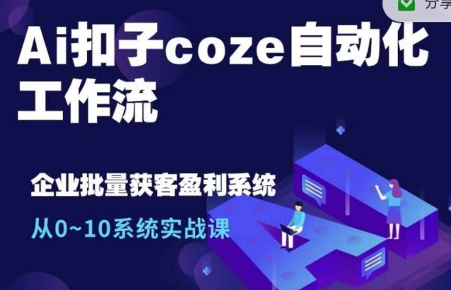 Ai扣子coze自动化工作流，从0~10系统实战课，10个人的工作量1个人完成-赚钱驿站