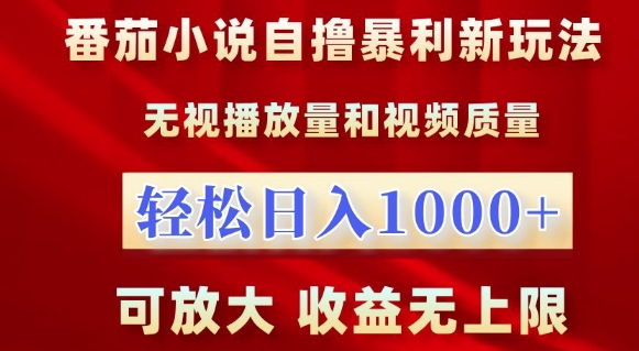 番茄小说自撸暴利新玩法，无视播放量，轻松日入1k，可放大，收益无上限【揭秘】-赚钱驿站