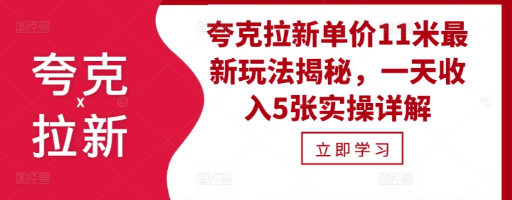 夸克拉新单价11米最新玩法揭秘，一天收入5张实操详解-赚钱驿站