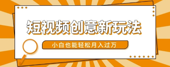 短视频创意新玩法，美女视频转漫画效果，小白也能轻松月入过w【揭秘】-赚钱驿站