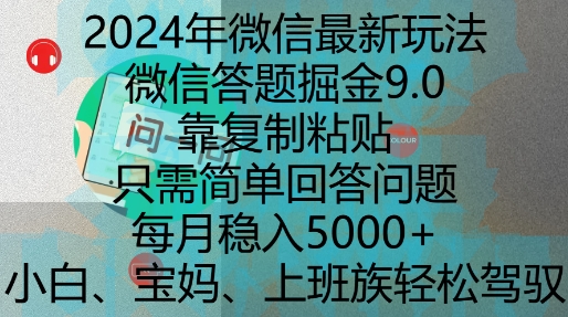 2024年微信最新玩法，微信答题掘金9.0玩法出炉，靠复制粘贴，只需简单回答问题，每月稳入5k【揭秘】-赚钱驿站