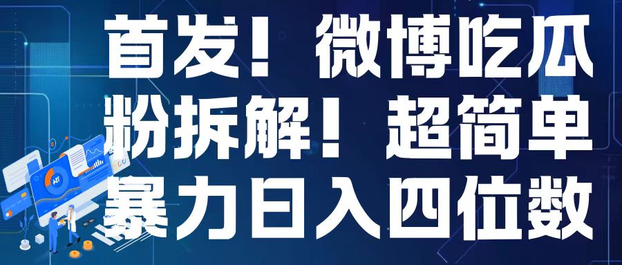 首发！微博吃瓜粉引流变现拆解，日入四位数轻轻松松【揭秘】-赚钱驿站