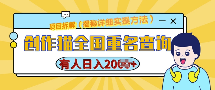 创作猫全国重名查询，详细教程，简单制作，日入多张【揭秘】-赚钱驿站