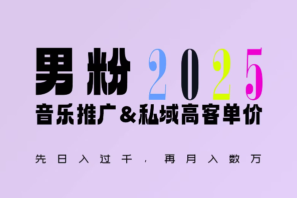 2025年，接着续写“男粉+私域”的辉煌，大展全新玩法的风采，日入1k+轻轻松松-赚钱驿站