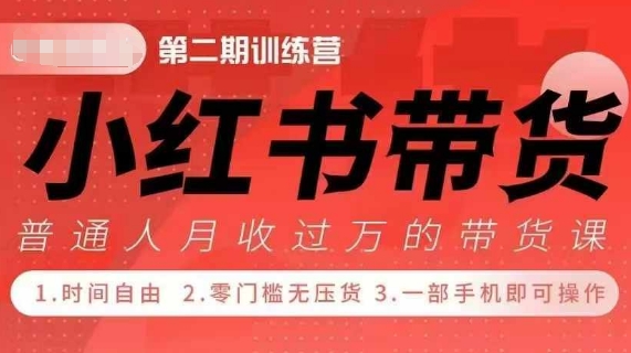 小Red书带货42天训练营 2.0版，宝妈+自由职+上班族+大学生，提高副业收入的大红利项目-赚钱驿站