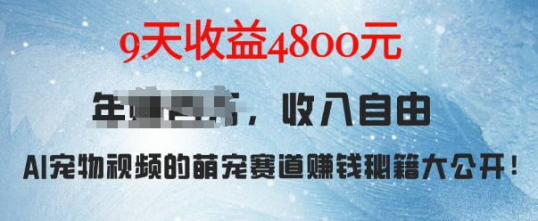 萌宠赛道赚钱秘籍：AI宠物兔视频详细拆解，9天收益4.8k-赚钱驿站