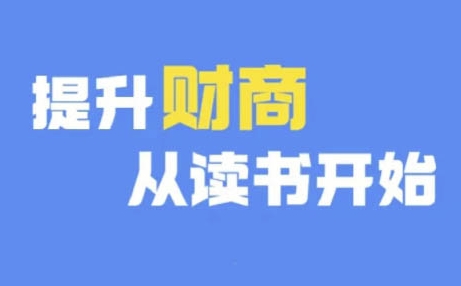 财商深度读书(更新12月)，提升财商从读书开始-赚钱驿站