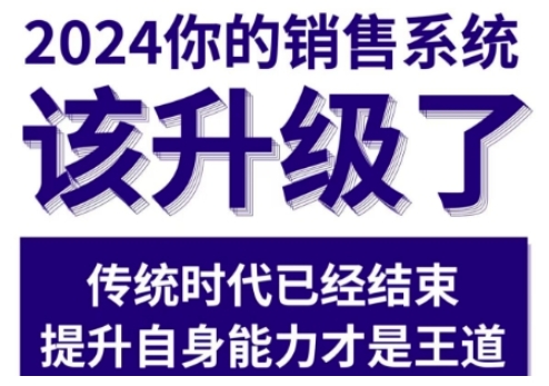 2024能落地的销售实战课，你的销售系统该升级了-赚钱驿站