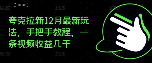 夸克拉新12月最新玩法，手把手教程，一条视频收益几千-赚钱驿站