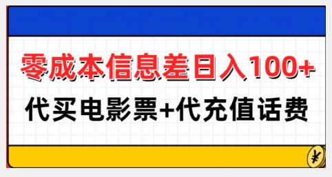 零成本信息差日入100+，代买电影票+代冲话费-赚钱驿站