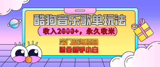 酷狗音乐歌单玩法，用这个方法，收入上k，有播放就有收益，冷门蓝海项目，适合新手小白【揭秘】-赚钱驿站