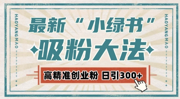 最新自动化“吸粉术”，小绿书激活私域流量，每日轻松吸引300+高质精准粉!-赚钱驿站