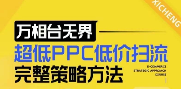 【2024新版】万相台无界，超低PPC低价扫流完整策略方法，店铺核心选款和低价盈选款方法-赚钱驿站