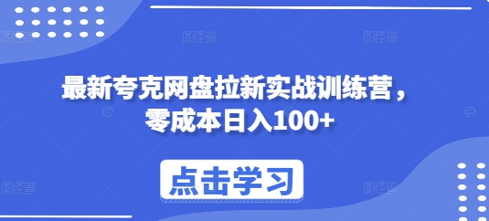 最新夸克网盘拉新实战训练营，零成本日入100+-赚钱驿站