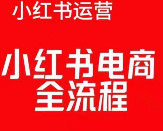 红薯电商实操课，小红书电商全流程-赚钱驿站