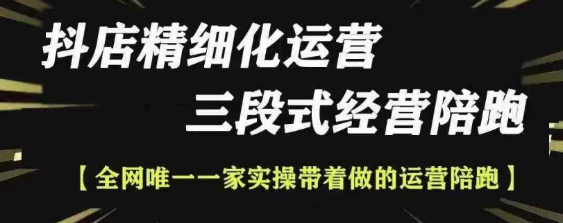 抖店精细化运营，非常详细的精细化运营抖店玩法-赚钱驿站