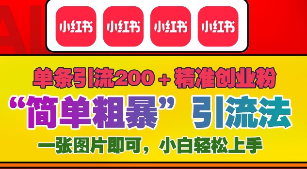 12月底小红书”简单粗暴“引流法，单条引流200+精准创业粉-赚钱驿站