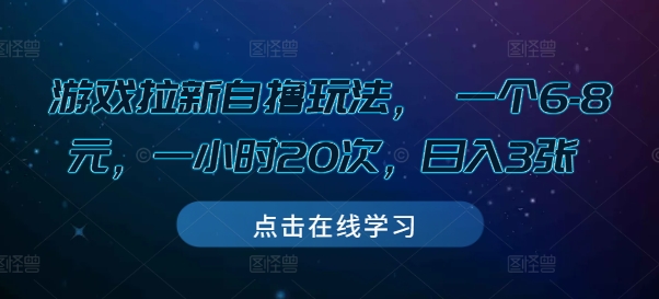 游戏拉新自撸玩法， 一个6-8元，一小时20次，日入3张【揭秘】-赚钱驿站