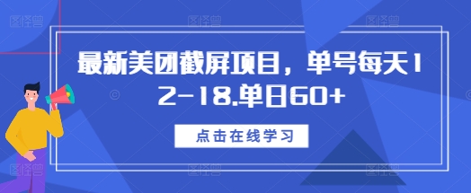 最新美团截屏项目，单号每天12-18.单日60+【揭秘】-赚钱驿站