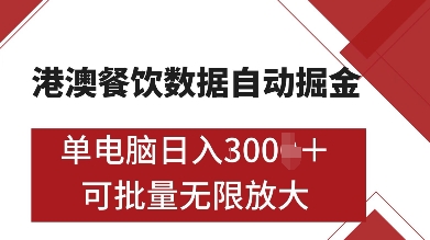 港澳餐饮数据全自动掘金，单电脑日入多张, 可矩阵批量无限操作【揭秘】-赚钱驿站