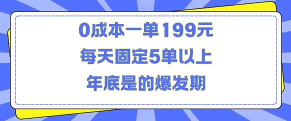 人人都需要的东西0成本一单199元每天固定5单以上年底是的爆发期【揭秘】-赚钱驿站