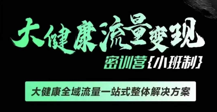 千万级大健康变现课线下课，大健康全域流量一站式整体解决方案-赚钱驿站