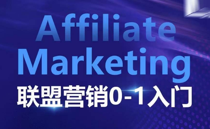 ​​​​​​Affiliate Marketing联盟营销0-1入门，联盟营销基本逻辑 联盟平台逻辑及联盟客逻辑全面详解-赚钱驿站