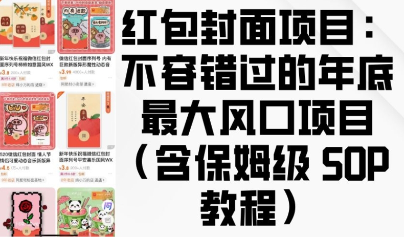 红包封面项目：不容错过的年底最大风口项目(含保姆级 SOP 教程)-赚钱驿站