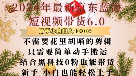 最新京东蓝海短视频带货6.0.不需要花里胡哨的剪辑只需要简单动手搬运结合黑科技0粉也能带货【揭秘】-赚钱驿站