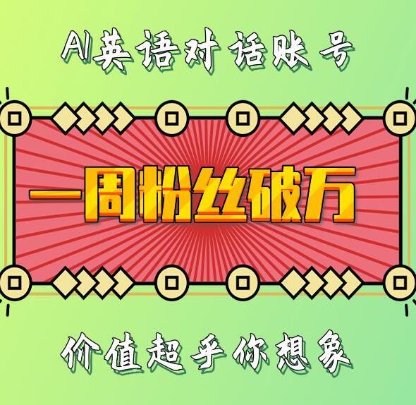 一周粉丝破万：AI英语对话账号，价值超乎你想象【揭秘】-赚钱驿站