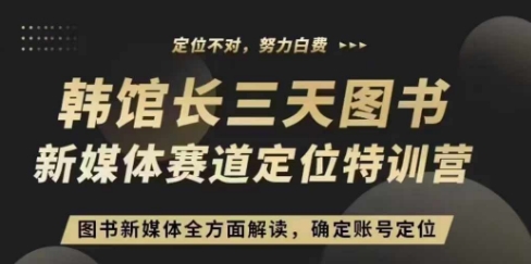 3天图书新媒体定位训练营，三天直播课，全方面解读，确定账号定位-赚钱驿站