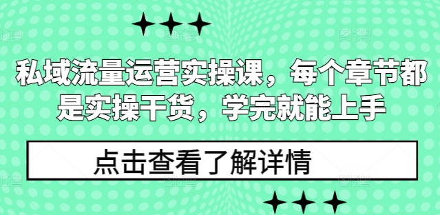 私域流量运营实操课，每个章节都是实操干货，学完就能上手-赚钱驿站