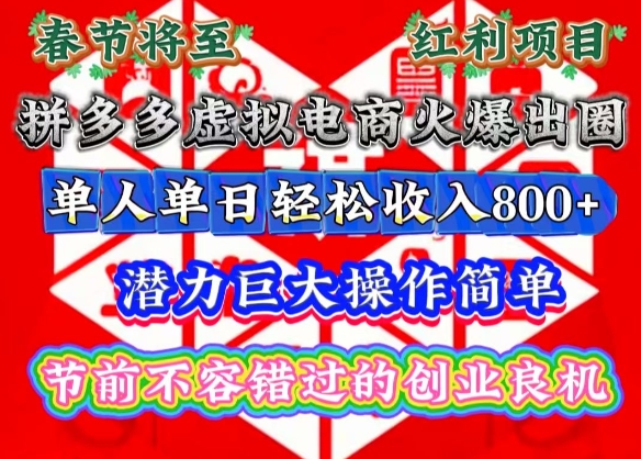 春节将至，拼多多虚拟电商火爆出圈，潜力巨大操作简单，单人单日轻松收入多张【揭秘】-赚钱驿站