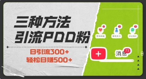 三种方式引流拼多多助力粉，小白当天开单，最快变现，最低成本，最高回报，适合0基础，当日轻松收益500+-赚钱驿站