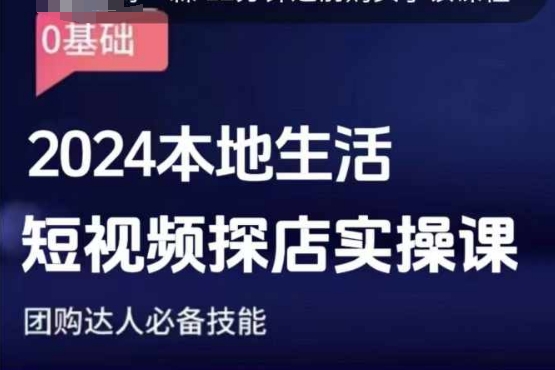 团购达人短视频课程，2024本地生活短视频探店实操课，团购达人必备技能-赚钱驿站