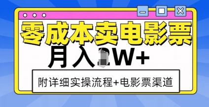 零成本卖电影票，月入过W+，实操流程+渠道-赚钱驿站