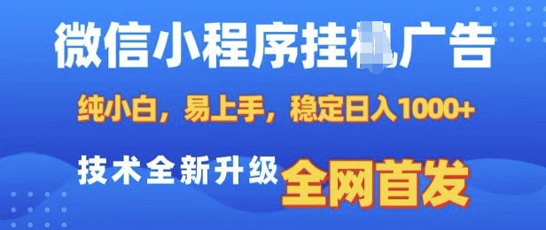 微信小程序全自动挂JI广告，纯小白易上手，稳定日入多张，技术全新升级，全网首发【揭秘】-赚钱驿站