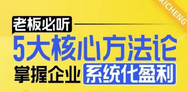 【老板必听】5大核心方法论，掌握企业系统化盈利密码-赚钱驿站