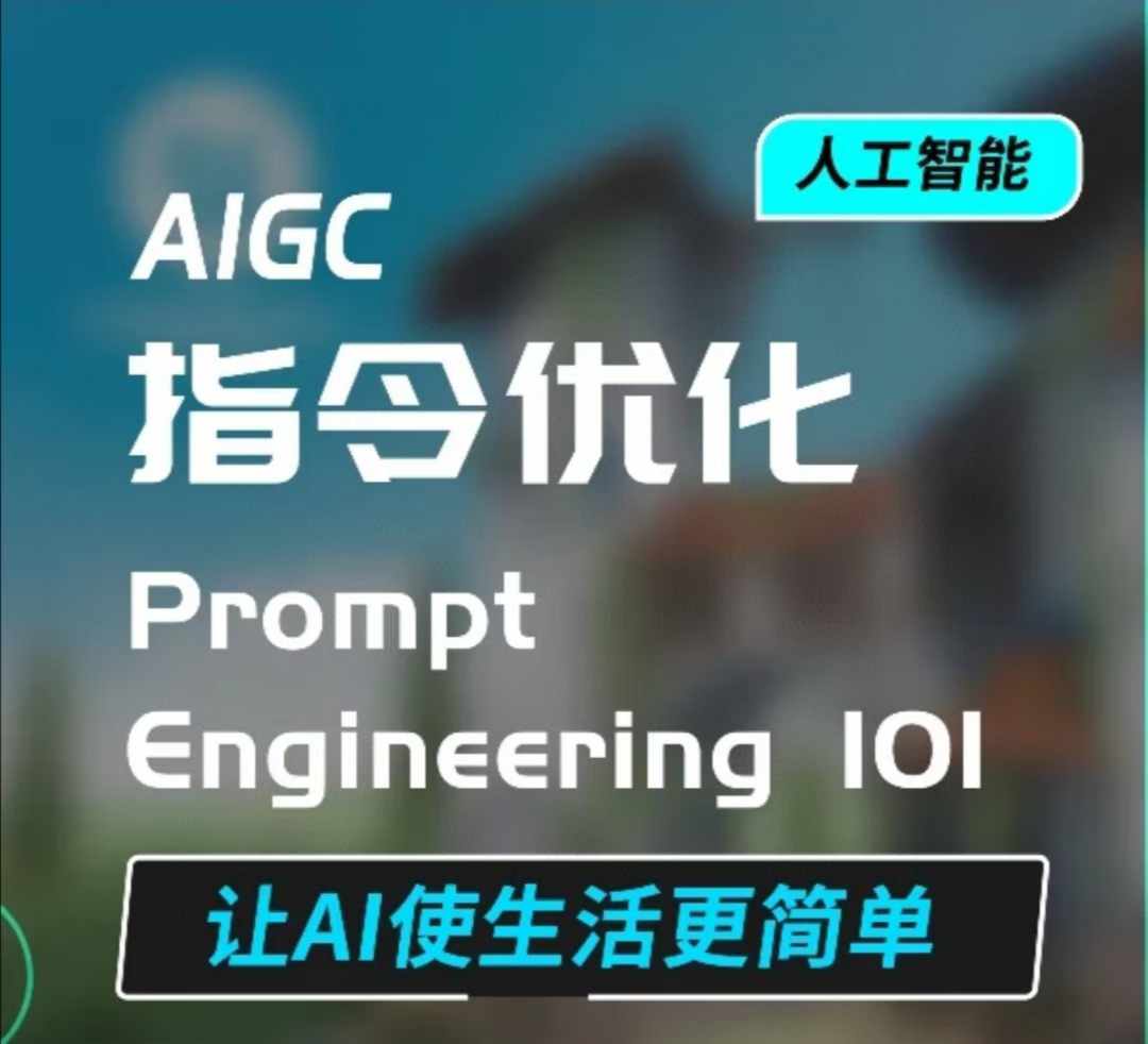 AIGC指令优化及生活应用，AI直接思维培养(如何与AI高效对话)，让AI使生活更简单-赚钱驿站