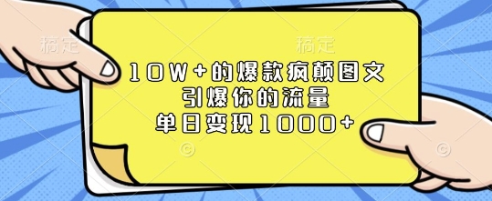 10W+的爆款疯颠图文，引爆你的流量，单日变现1k【揭秘】-赚钱驿站