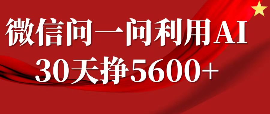 微信问一问分成计划，30天挣5600+，回答问题就能赚钱(附提示词)-赚钱驿站